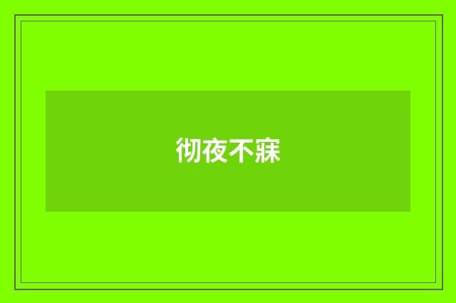 彻夜不寐
