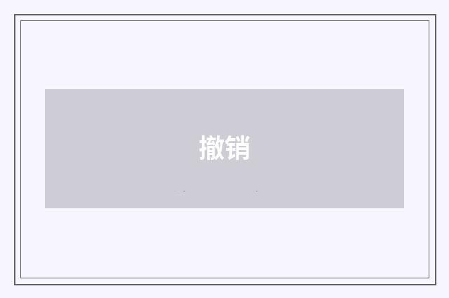 撤销