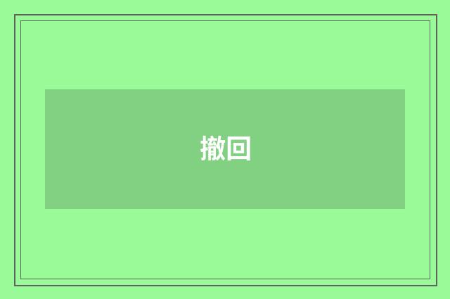 撤回