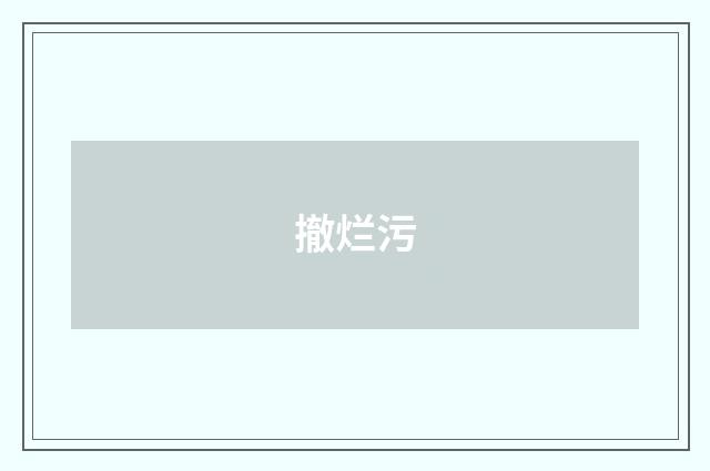 撤烂污