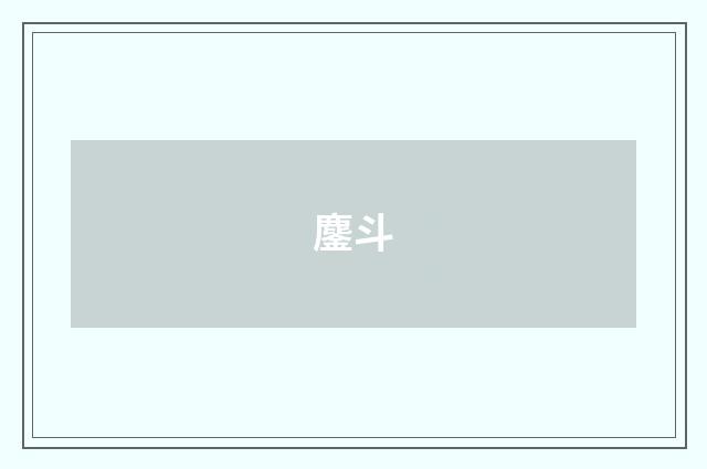 鏖斗