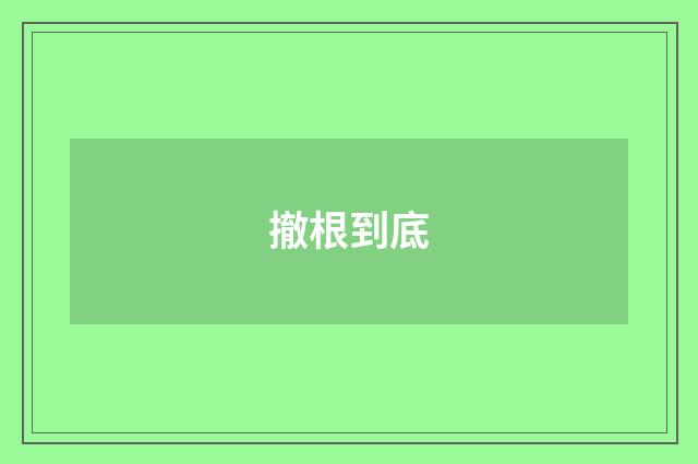 撤根到底