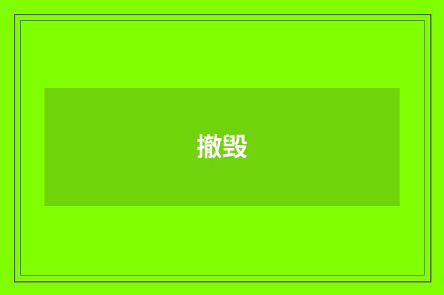 撤毁