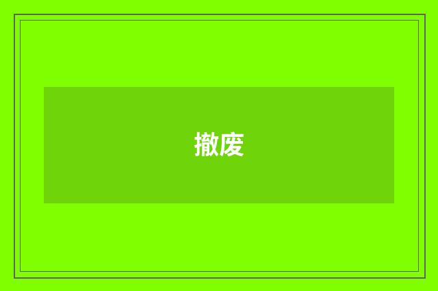 撤废