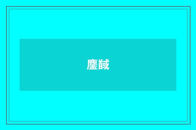 鏖馘