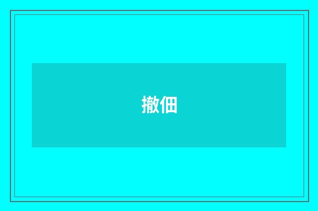 撤佃