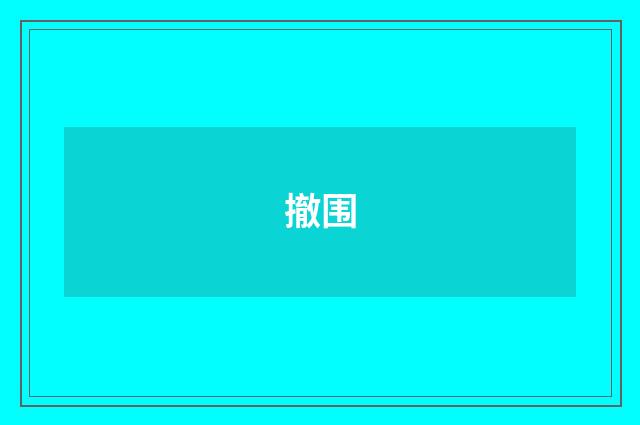 撤围
