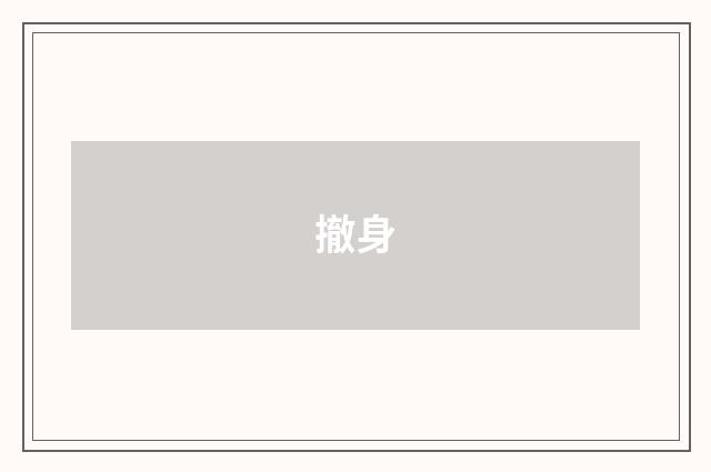 撤身