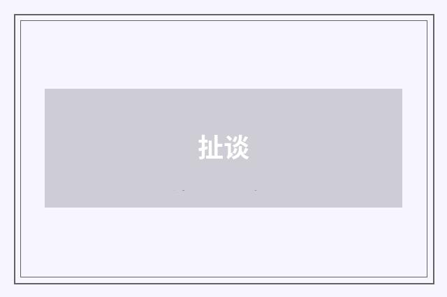 扯谈
