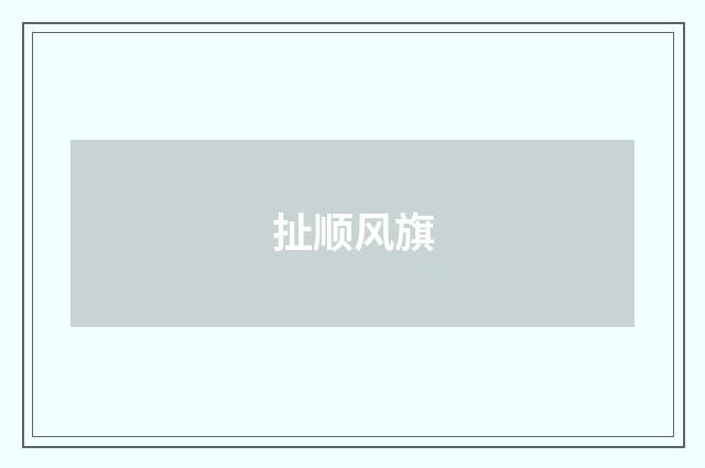 扯顺风旗