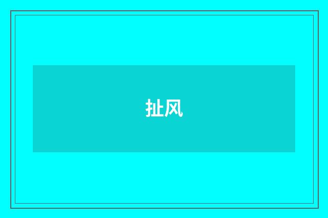 扯风