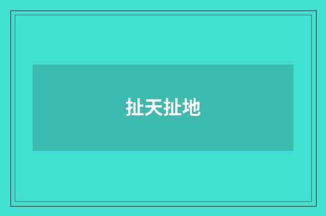扯天扯地