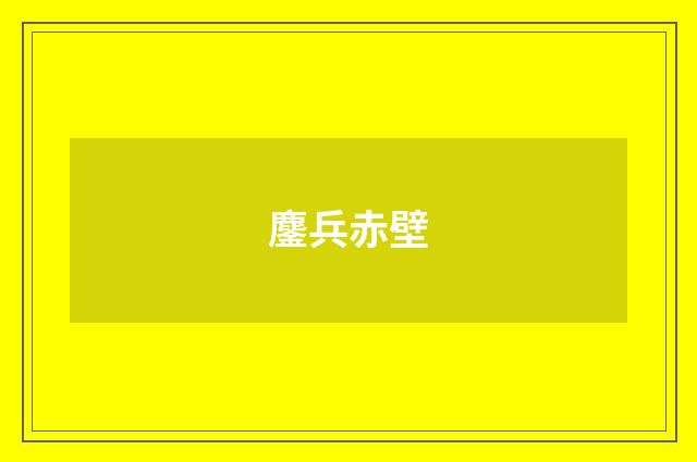 鏖兵赤壁