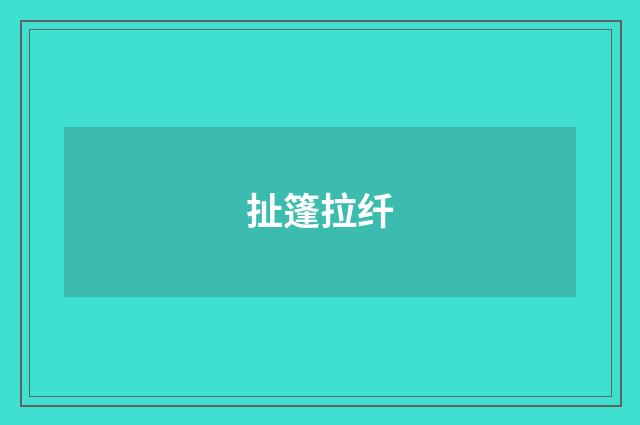 扯篷拉纤
