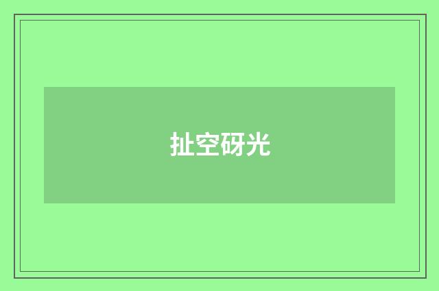 扯空砑光