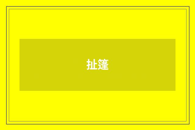 扯篷
