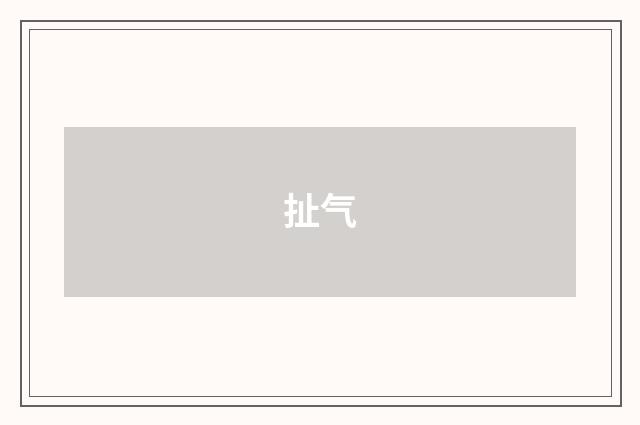 扯气