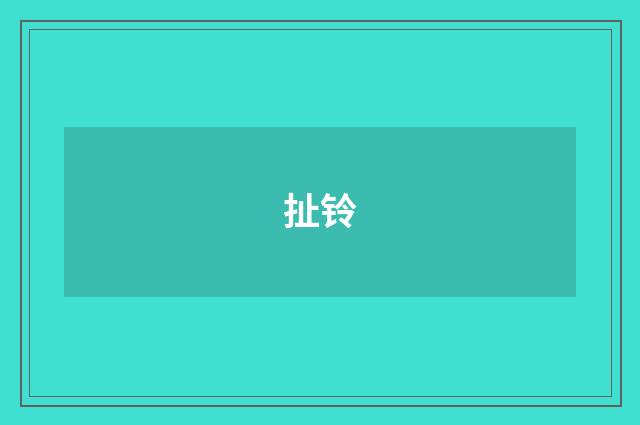 扯铃