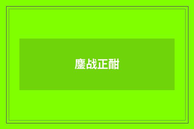 鏖战正酣