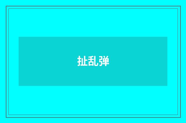 扯乱弹