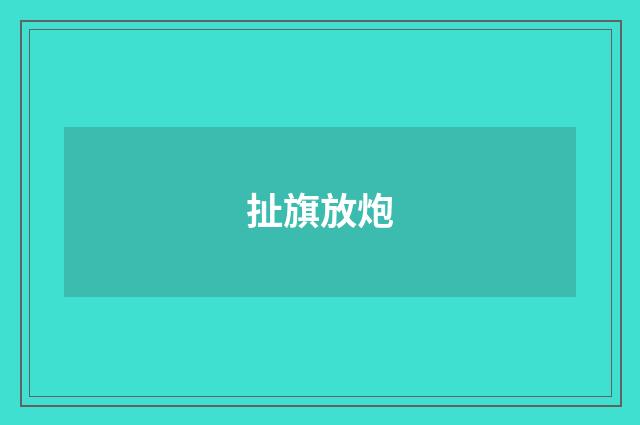 扯旗放炮