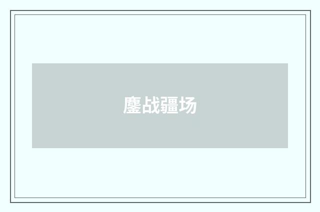 鏖战疆场