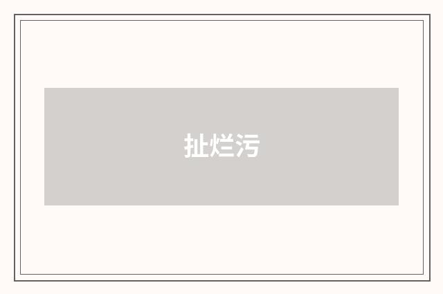 扯烂污
