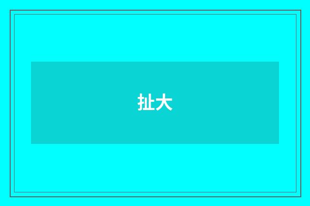 扯大