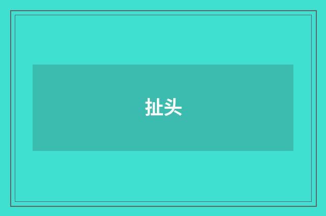 扯头