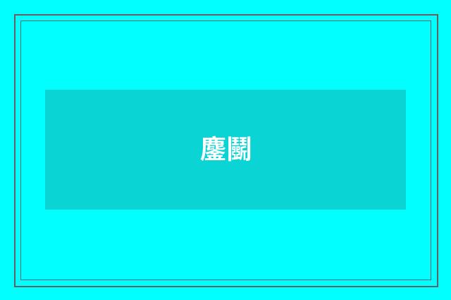 鏖鬭
