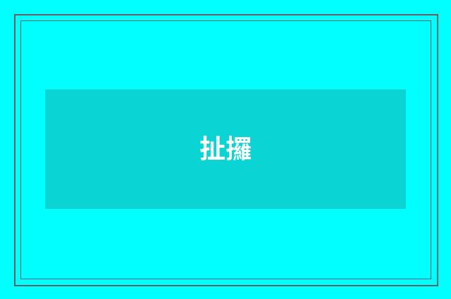 扯攞
