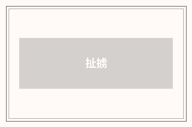 扯掳