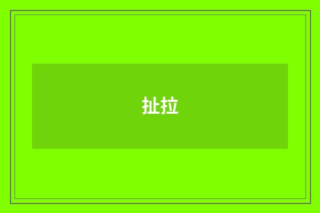 扯拉
