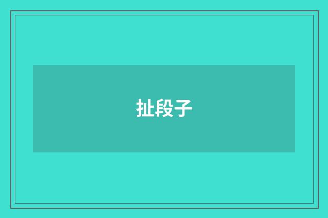扯段子