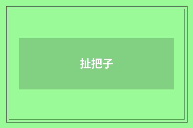 扯把子