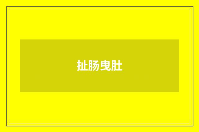 扯肠曳肚