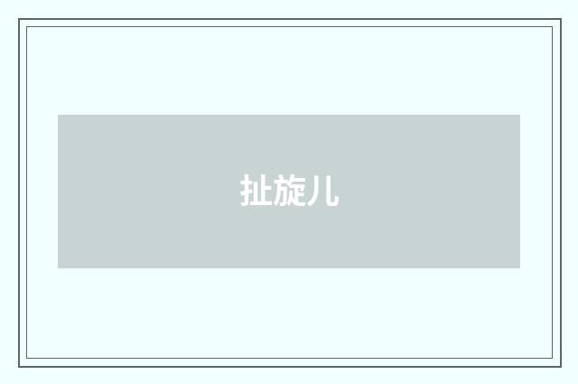 扯旋儿