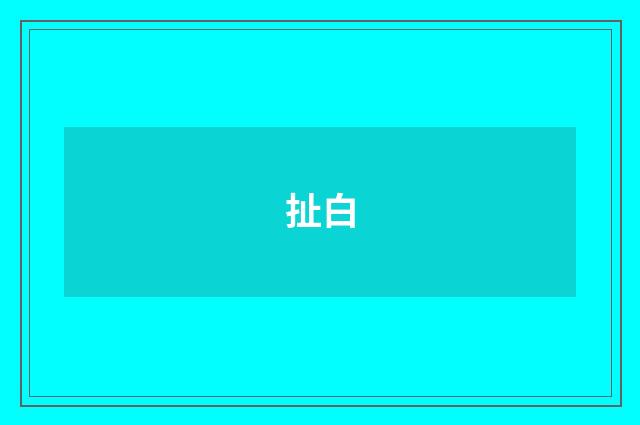 扯白
