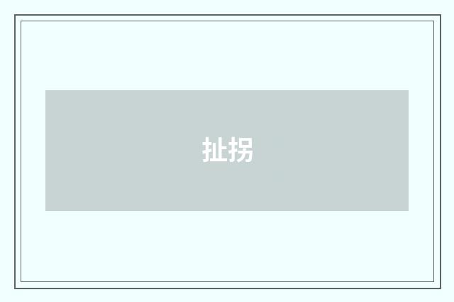扯拐