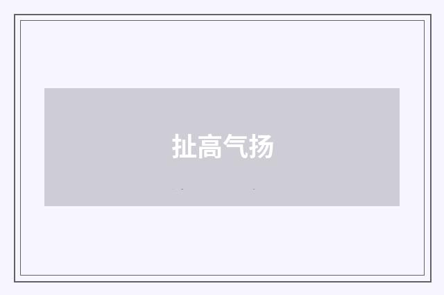 扯高气扬