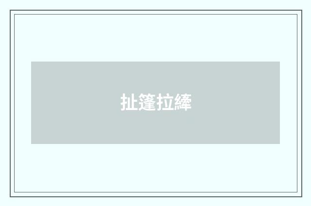 扯篷拉縴