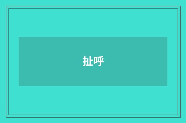 扯呼