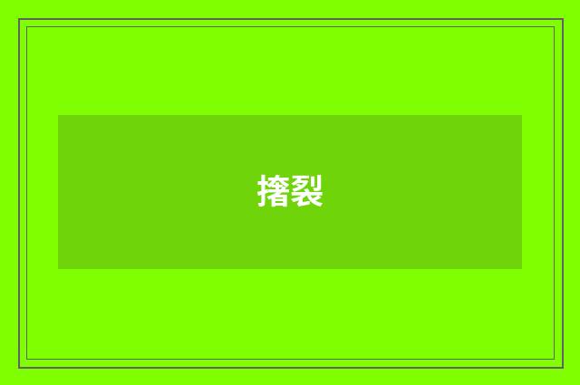撦裂