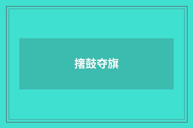 撦鼓夺旗