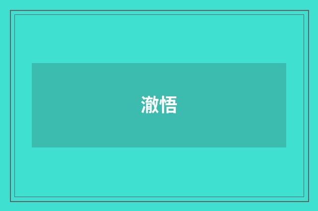 澈悟