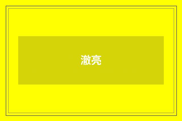 澈亮