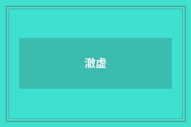 澈虚