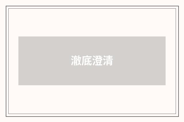 澈底澄清