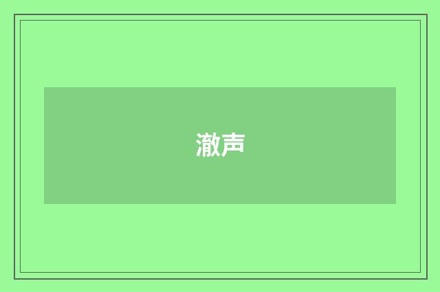 澈声