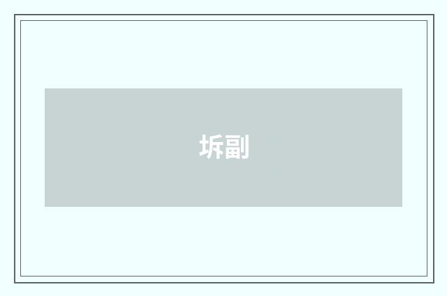坼副
